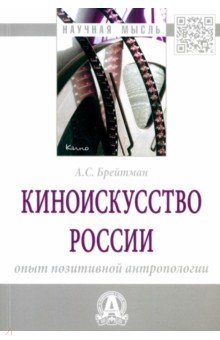 Киноискусство России. Опыт позитивной антропологии. Монография