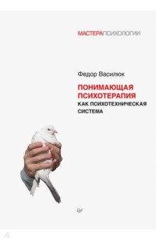 Понимающая психотерапия как психотехническая система