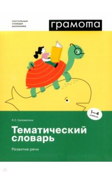 Тематический словарь. Развитие речи. 1-4 классы