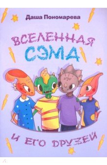 Вселенная Сэма и его друзей