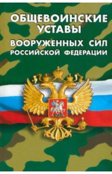 Общевоинские уставы Вооруженных Сил РФ