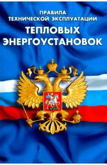Правила технической эксплуатации тепловых энергоустановок