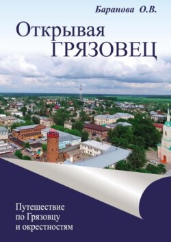 Открывая Грязовец. Путешествие по Грязовцу и окрестностям. Том 1