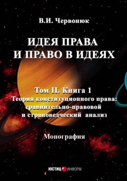 Идея права и право в идеях. Том 2. Книга 1. Теория конституционного права: сравнительно-правовой и страноведческий анализ