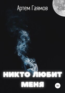 Никто любит меня