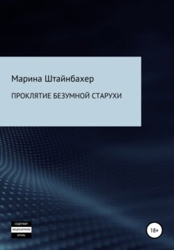 Проклятие безумной старухи