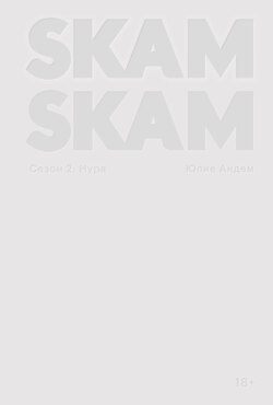 SKAM. Сезон 2: Нура