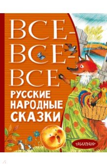 Все-все-все русские народные сказки