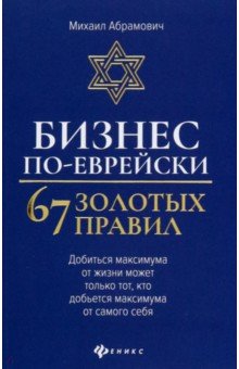 Бизнес по-еврейски. 67 золотых правил
