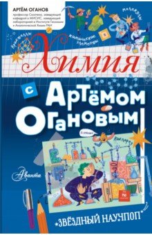 Химия с Артемом Огановым