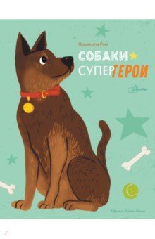 Собаки-супергерои