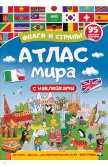 Атлас мира. Флаги и страны