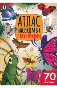 Атлас насекомых