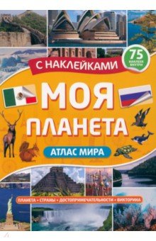 Атлас. Моя планета