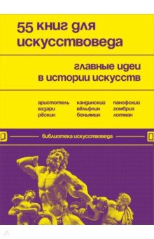 55 книг для искусствоведа. Главные идеи в истории искусств