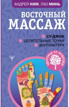 Восточный массаж. Су-джок. Целительные точки. Акупунктура