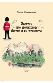 Заметки про аборигенов. Англия и ее горизонты