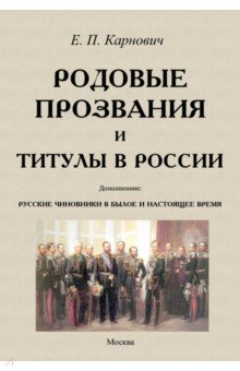 Родовые прозвания и титулы в России и русские чиновники