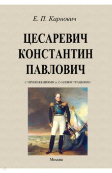 Цесаревич Константин Павлович