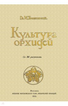 Культура орхидей. Руководство для любителей