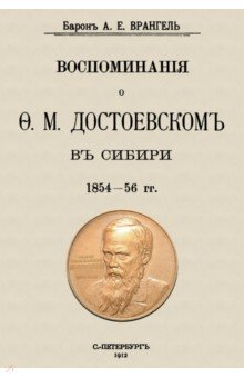 Воспоминания о Достоевском в Сибири 1854-56 гг.