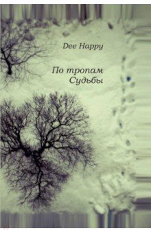 По тропам Судьбы