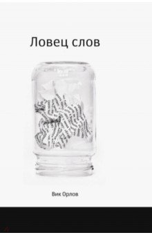 Ловец слов