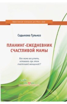 Планинг-ежедневник счастливой мамы. Как маме все успеть, оставаясь при этом счастливой женщиной!?