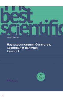 Наука достижения богатства, здоровья и величия