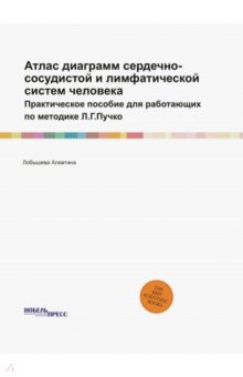 Атлас диаграмм сердечно-сосудистой и лимфатической систем человека