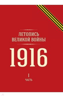 Летопись Великой войны. 1916. Часть I