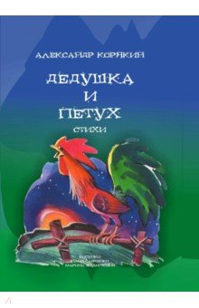 Дедушка и петух