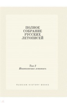 Полное собрание русских летописей. Том 2