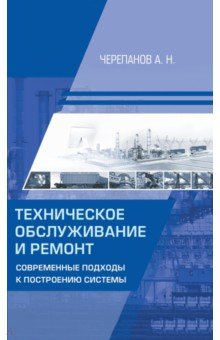 Техническое обслуживание и ремонт. Современные подходы к построению системы