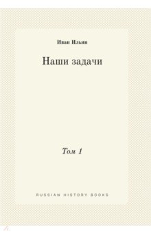 Наши задачи. Том 1