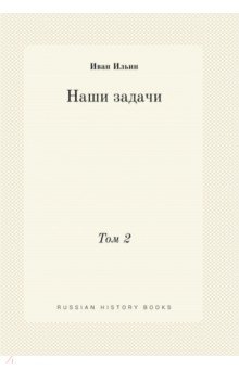 Наши задачи. Том 2
