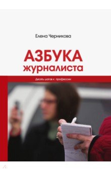 Азбука журналиста