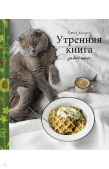 Утренняя книга. Завтраки