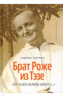 Брат Роже из Тэзе. "Не имея почти ничего…"