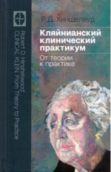 Кляйнианский клинический практикум. От теории к практике