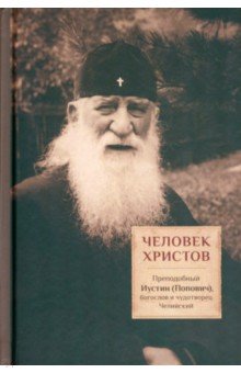 Человек Христов. Преподобный Иустин (Попович), богослов и чудотворец Челийский