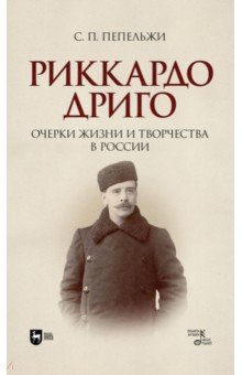 Риккардо Дриго. Очерки жизни и творчестве в России