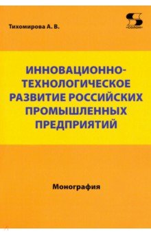 Инновационно-технологическое развитие российских промышленных предприятий