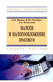 Налоги и налогообложение. Практикум