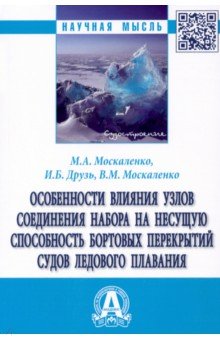 Особенности влияния узлов соединения набора на несущую способность бортовых перекрытий судов ледов.