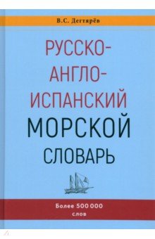 Русско-англо-испанский морской словарь