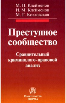 Преступное сообщество. Криминолого-правовой анализ