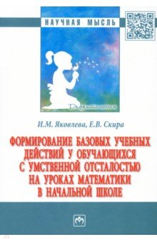 Формирование базовых учебных действий у обучающихся с умственной отсталостью на уроках математики