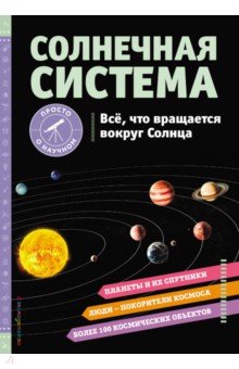 Солнечная система. Все, что вращается вокруг Солнца