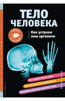 Тело человека. Как устроен наш организм